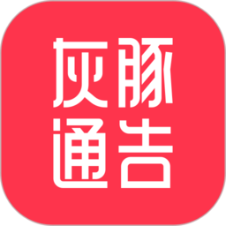 灰豚通告app