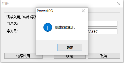 poweriso注册成功