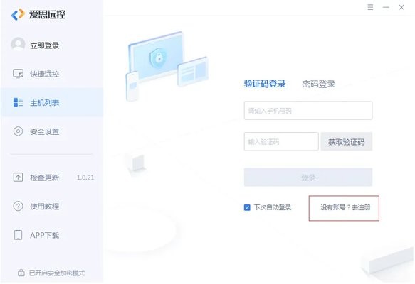 爱思远控电脑版注册账号