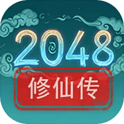 2048修仙传游戏